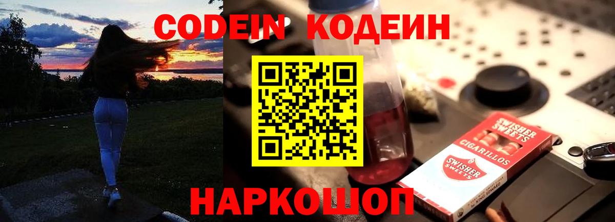 Codein Purple Drank  Codein Purple Drank  Белореченск  Вход с VPN 
