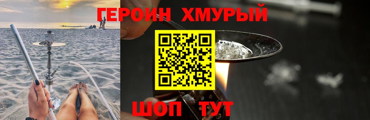 Героин Heroin Белореченск